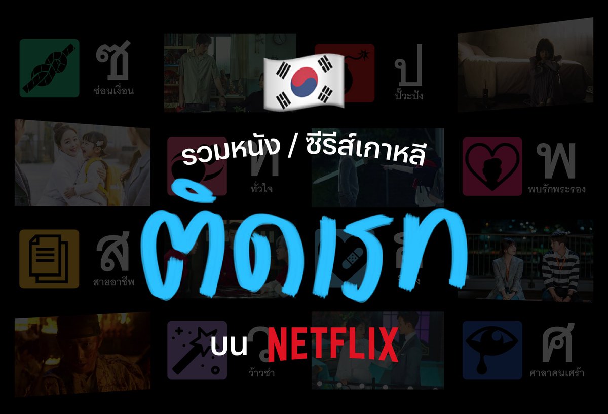 netflixth's tweet photo. ใครว่าซีรีส์เกาหลี มีแต่เรื่องรักหวานๆ 
วันนี้ เราขอ “ติดเรท” หนัง / ซีรีส์เกาหลี ให้ทุกคนดูกันไปเลย นอกจากจะมีดราม่า, รอมคอมแล้ว สายเกาฯ เค้ายังมีอีกหลายเรท ที่ซับซ้อนได้ ซีจีเอฟเฟกต์ดี ฯลฯ ให้ได้ดูกันบน Netflix

ป.ล. ถ้าเรทไหนไม่ครบ มาช่วยกันติดเรทเพิ่มได้นะฮะ

#KถึงใจไปNetflix https://t.co/wV7LOmjefO