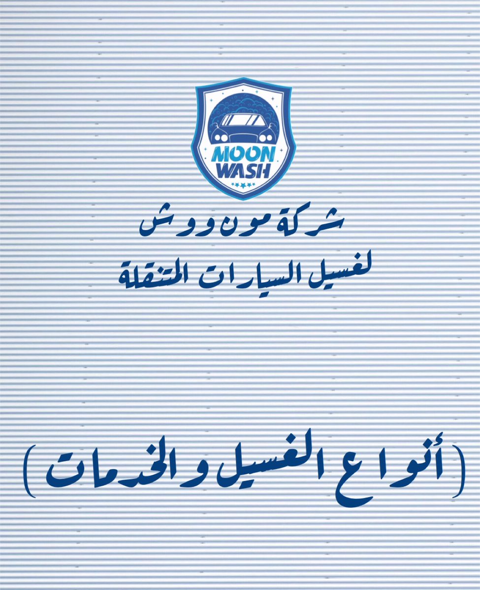 moon_wash's tweet photo. خدمة غسيل سيارات car wash in kuwait https://t.co/bWh0CC359C