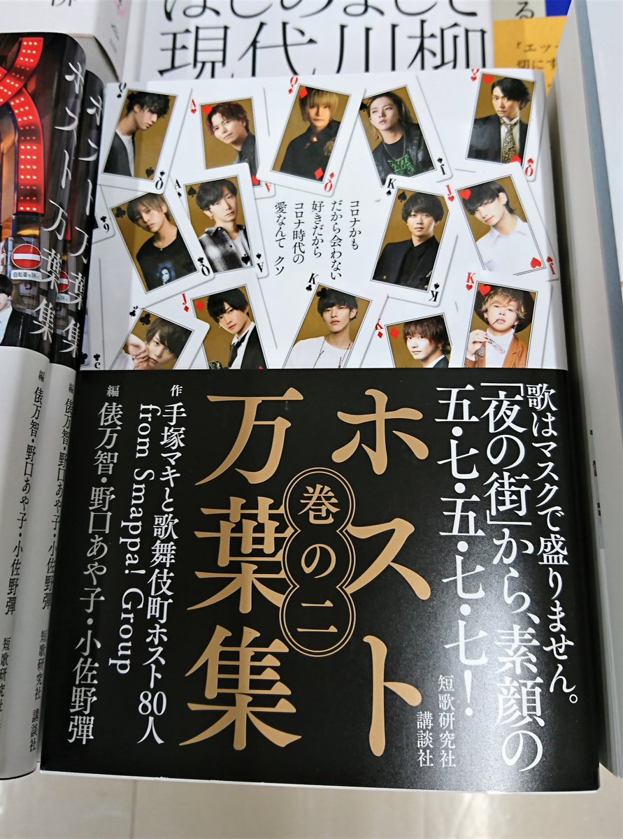 丸善名古屋本店 5f文芸書売場 手塚マキと歌舞伎町ホスト80人fromsmappa group 著 俵万智 さん 野口あや子 さん 小佐野彈 さん 編 ホスト万葉集 巻の2 コロナかもだから会わない好きだからコロナ時代の愛なんてクソ 丸善名古屋本店 5f文芸書売場 手塚マキと歌舞伎町ホスト80人fromsmappa group 著 俵万智 さん 野口あや子 さん 小佐野彈 さん 編 ホスト万葉集 巻の2 コロナかもだから会わない好きだからコロナ時代の愛なんてクソ