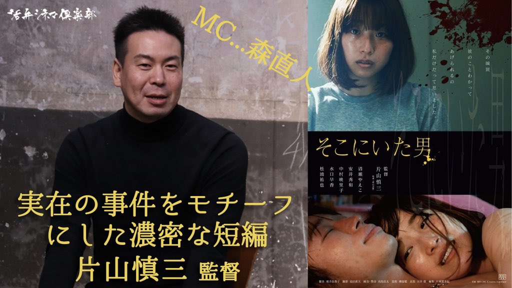 katsuben_cinema's tweet photo. 🔪『そこにいた男』🔪
片山慎三監督が最多三度目の出演🤣
森直人さんと最新作について、コロナ禍における映画製作について、語っていただきました🚬

👇本日21:00〜公開中🔪
https://t.co/Hb7mH0YjWK

#清瀬やえこ 
#安井秀和 
#中村映里子 
#水口早香 
#松浦祐也
#活弁シネマ倶楽部 https://t.co/UMYHsvdiJj
