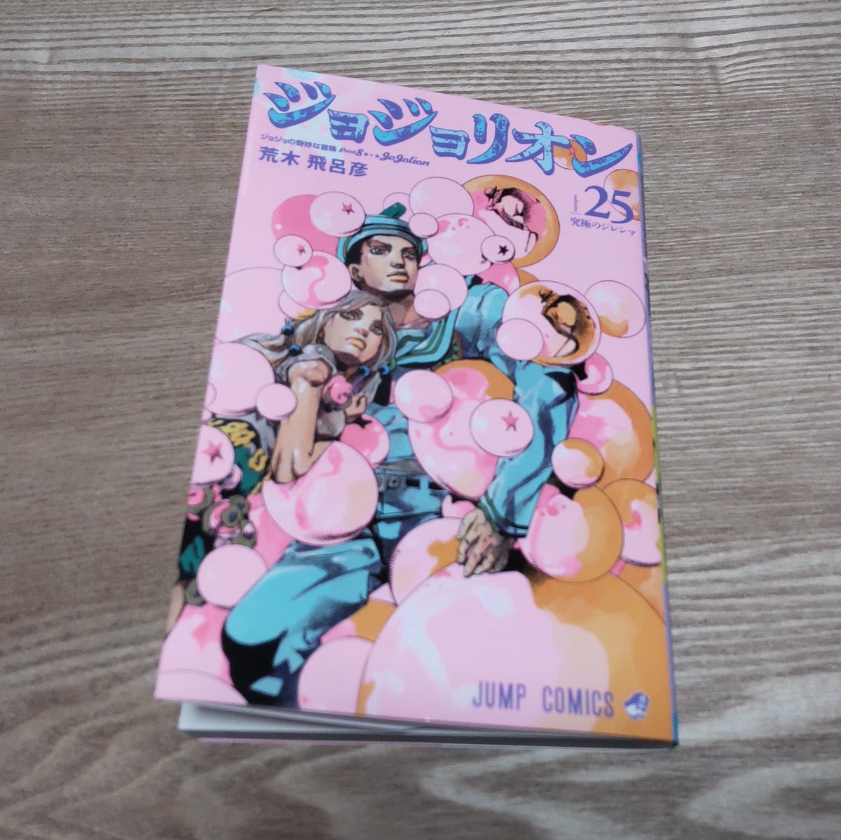 ブレゲ ジョジョリオン25巻 終わりに近付いている気がしてきたッ 中盤はなかなか話が進まない ジレンマがあったけど ここ最近はグングン進み過ぎ カッコいいピンクの表紙裏の 荒木先生もジレンマを抱えている ジョジョリオン ジョジョの奇妙な冒険 ブレゲ ジョジョリオン25巻 終わりに近付いている気がしてきたッ 中盤はなかなか話が進まない ジレンマがあったけど ここ最近はグングン進み過ぎ カッコいいピンクの表紙裏の 荒木先生もジレンマを抱えている ジョジョリオン ジョジョの奇妙な冒険