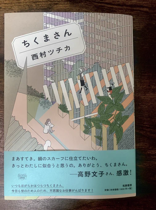 西村ツチカ『ちくまさん』、労働について、読書について。
特に28頁の漫画「きょうのひと」は、2020年読んだ中で最高のマンガ。ともかく凄くて腰抜かしました。
画集だと思ってる方多いかもしれませんがマンガも沢山載ってますのでみんな買って欲しいです…!
https://t.co/KRy76tvwj5 