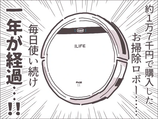 ルンバが欲しかったけど、もっと安く買えるiLifeのロボット掃除機を迎え入れて早一年。闇雲に這い回るタイプではありますが、我が家には充分詳しい話はブログで↓ババアの漫画 #買ってよかった 