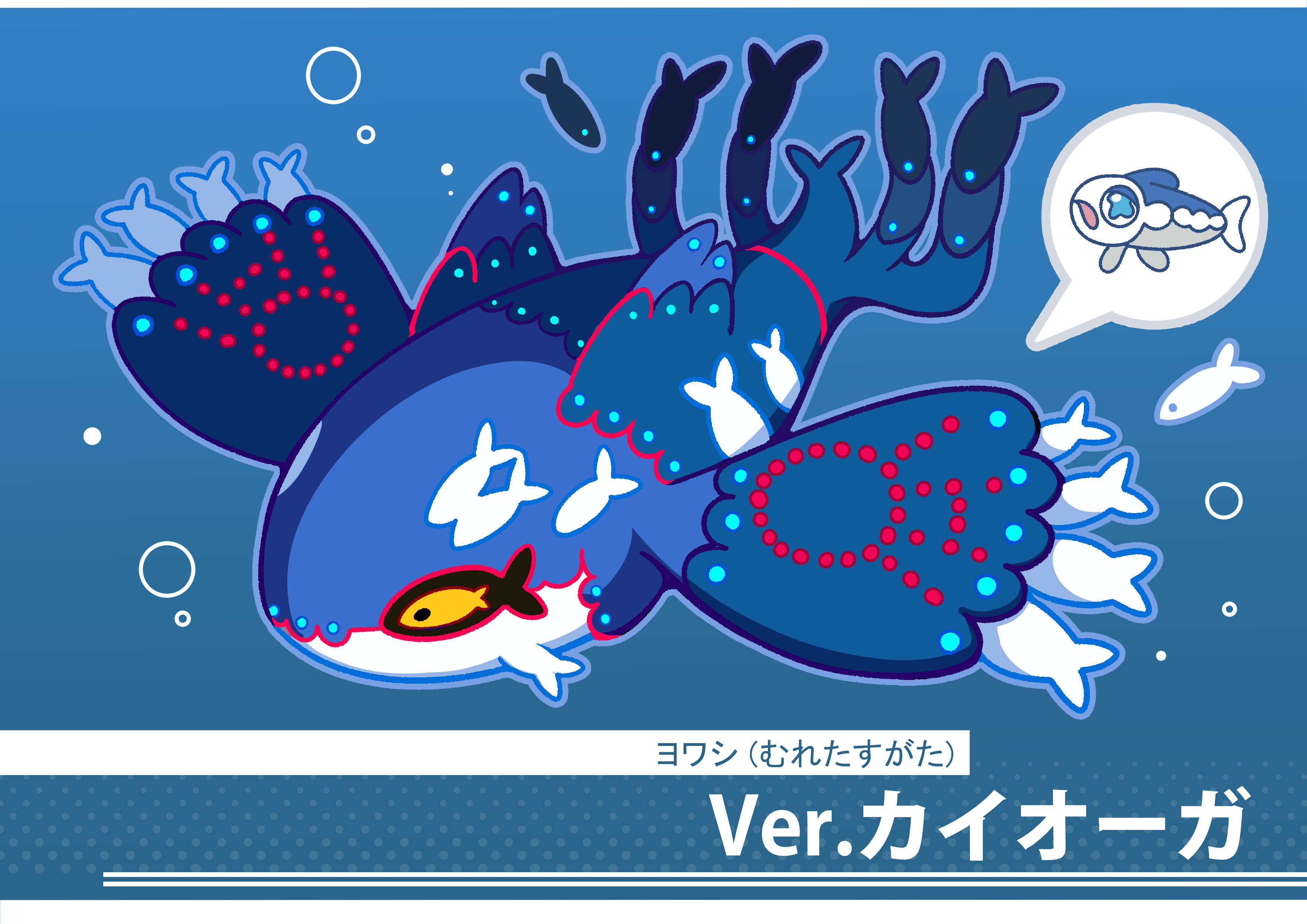 Twitter 上的 フキダシコットン 1日1枚 むれるヨワシ カイオーガのすがた ポケモン Pokemon イラスト T Co Pgdcrpaatp Twitter