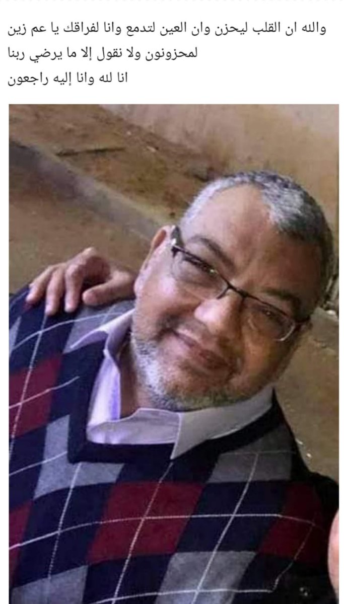 البقاء لله وسبحان من له الدوام غفر الله لك يا زين وادخلك فسيك جناته