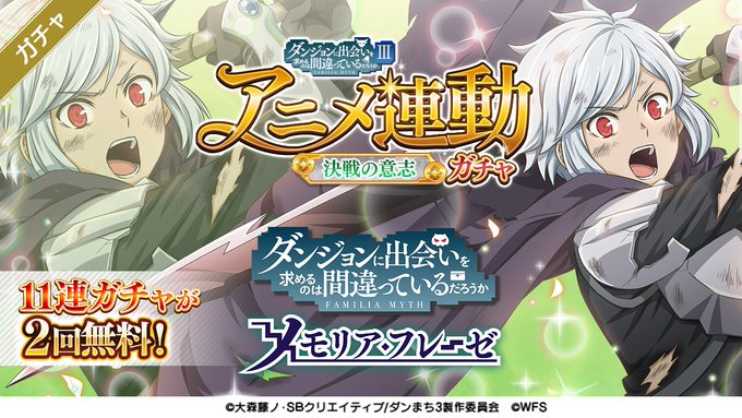 ダンまち メモリア フレーゼ さん がハッシュタグ Danmachi をつけたツイート一覧 6 Whotwi グラフィカルtwitter分析 ダンまち メモリア フレーゼ さん がハッシュタグ Danmachi をつけたツイート一覧 6 Whotwi グラフィカルtwitter分析