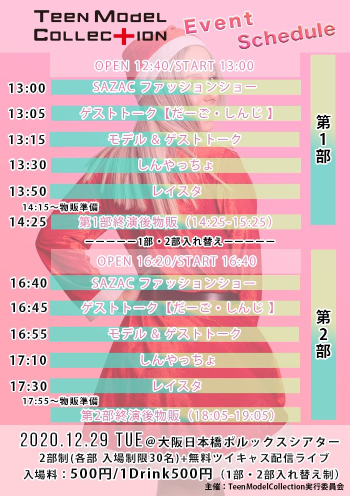 TeenModelCo's tweet photo. 12/29 ティモコレのタイムテーブル発表✨
ご来場チケットの申し込みはコチラ👉 https://t.co/h1VxJGSR77

当日のツイキャスライブ配信のご視聴はコチラからどうぞ❗️👉 https://t.co/PSrHi9k4WP

#ティモコレ #出演者募集中 #ライブ配信 https://t.co/FVdYCypWNU