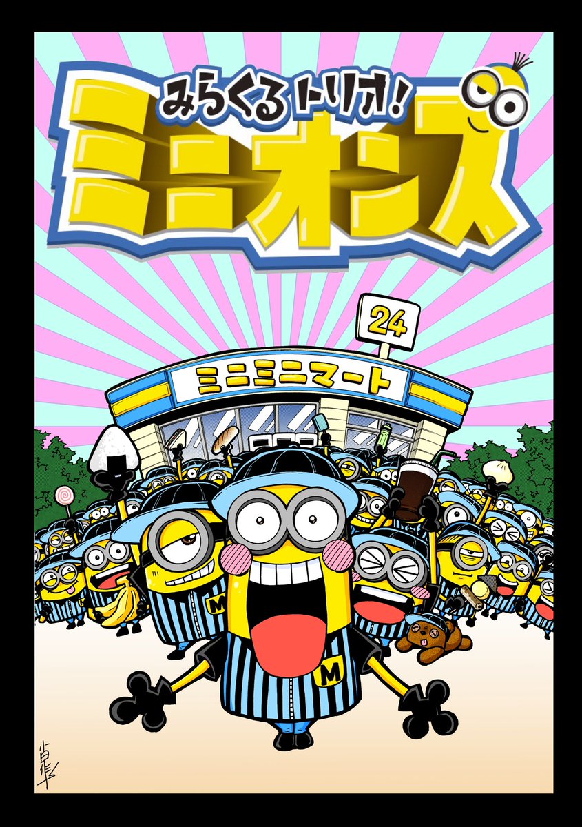 発売が延期になっておりますが、ミニオンズフィーバー公開と合わせて来年3巻も出る予定です!映画とてつもなく楽しみです!よろしくお願いします～!?✨#ミニオンズ  #怪盗グルー #金曜ロードショー 