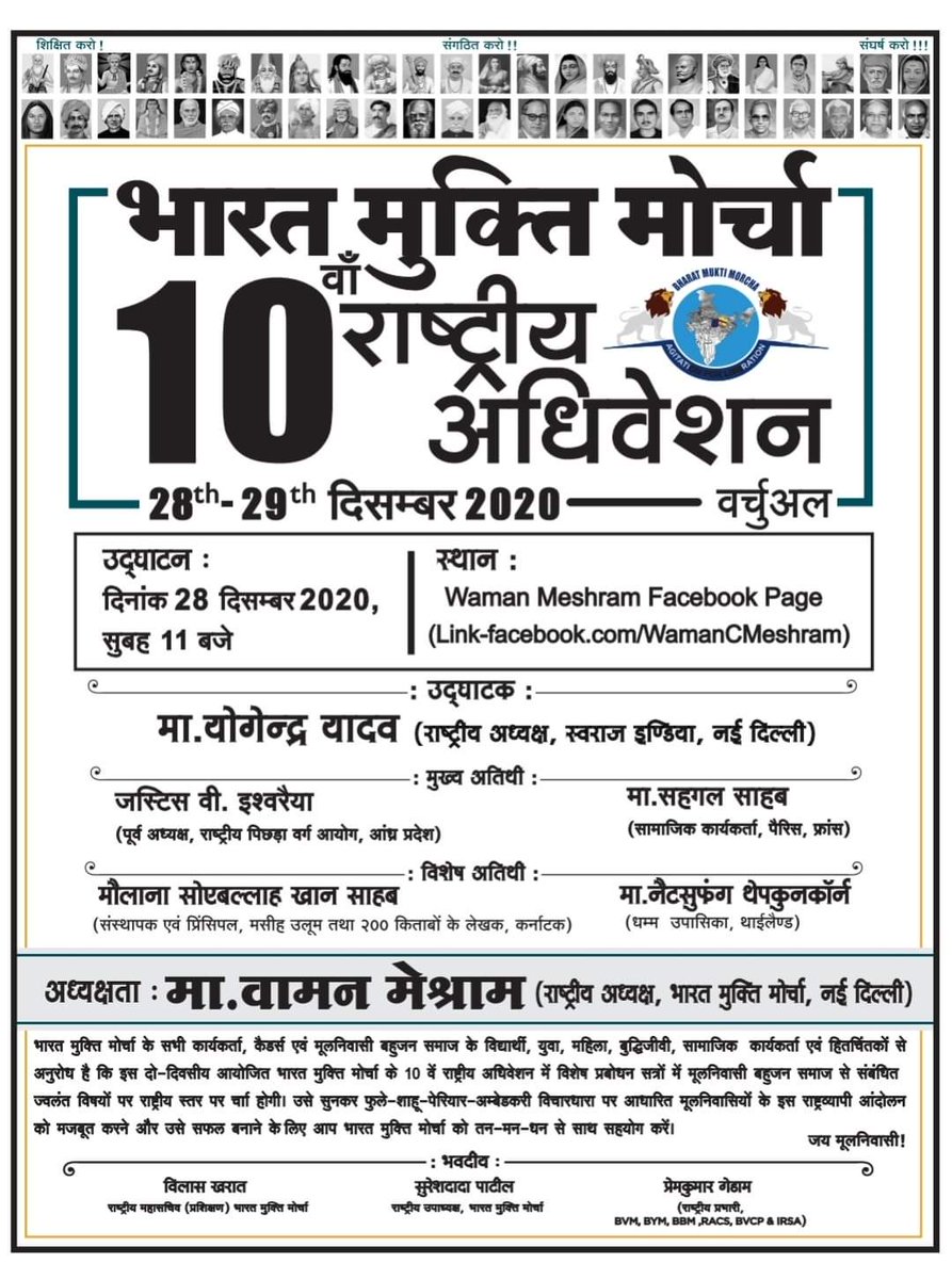WamanCMeshram's tweet photo. Bharat Mukti Morcha 
10th National Convention (Virtual)
Date: 28th To 29th December 2020 
Venue: Waman Meshram Facebook Page - https://t.co/537nNI1PZk
&amp; MNTv Youtube Channel - https://t.co/WOTLt2wlHs
Inauguration : 28th December 2020, 11.00am to 3.00pm. https://t.co/cKMyrCIYww
