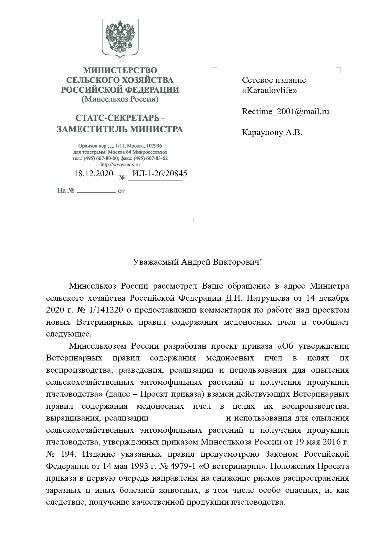 Письмо в министерство минсельхоза. Письмо министру сельского хозяйства. Обращение гражданина в минсельхоз россии. Письмо в министерство минсельхоза. В ответ на письмо министерства.