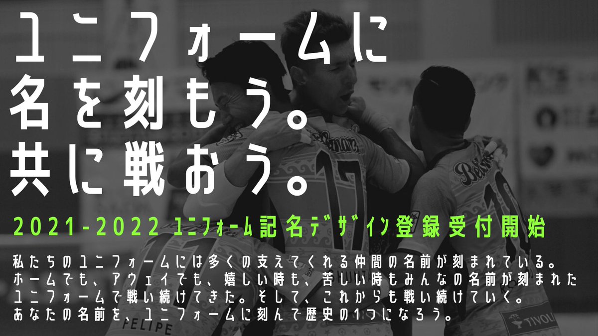 公式 湘南ベルマーレフットサルクラブ 記名デザイン申込開始 21 22シーズンのユニフォーム記名デザインの申込みがスタート 湘南ベルマーレフットサルクラブでは サポーターの皆様と共に戦う との思いを込め 希望者の方々の名前を使ったデザイン 公式 湘南ベルマーレフットサルクラブ 記名デザイン申込開始 21 22シーズンのユニフォーム記名デザインの申込みがスタート 湘南ベルマーレフットサルクラブでは サポーターの皆様と共に戦う との思いを込め 希望者の方々の名前を使ったデザイン