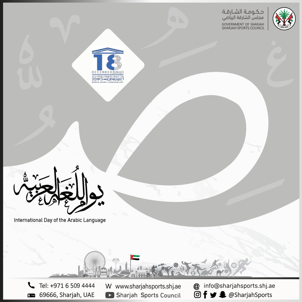 #مجلس_الشارقة_الرياضي #رياضة #رياضة_الشارقة #الشارقة #رياضة_الإمارة_الباسمة
#Sharjah_Sports #sharjah #sports #shjsports 
#Sharjah_Sports_Council
#يوم_اللغة_العربية