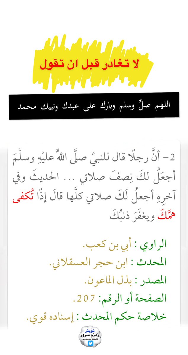 zamzam_sroor's tweet photo. 💌 ٤٠ فائده ذكرها  القيم رحمه الله
لفضائل الصلاة ع النبي مما ورد ف الحديث 
وخاصه #يوم_الجمعه واهمها
•يقضي الله حاجتك دون دعاء
•انشراح الصدر وزوال الهم
•يثني الله عليك ويذكرك ويحبك
🔁 اعدها غفر الله لك وبشرك الله بما يسرك
(اللهم صلّ وسلم وبارك ع محمد)
-
#كلمه_للحب_قبل_ان_تنام https://t.co/Sa0EADTbxU