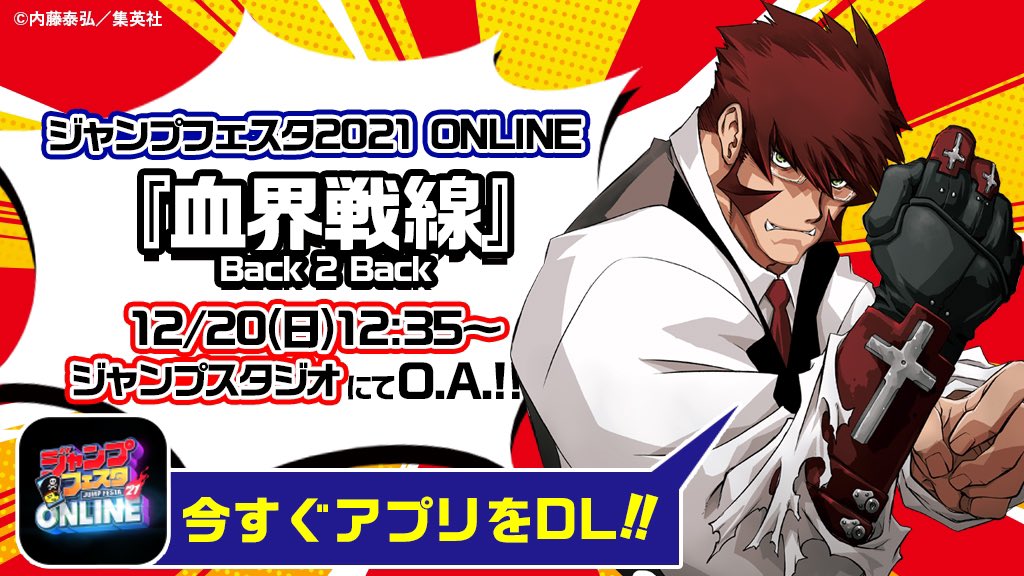 ジャンプsq 編集部 ジャンプフェスタ21 Online 12 日 12 35 ジャンプスタジオ にて 血界戦線 Back 2 Back ステージを配信 舞台 血界戦線 の豪華キャストが登場します 一緒に第2弾公演の魅力を振り返りましょう 事前にアプリのdl ジャンプsq 編集部 ジャンプフェスタ21 Online 12 日 12 35 ジャンプスタジオ にて 血界戦線 Back 2 Back ステージを配信 舞台 血界戦線 の豪華キャストが登場します 一緒に第2弾公演の魅力を振り返りましょう 事前にアプリのdl