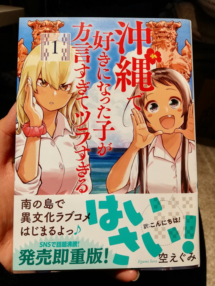 沖縄漫画おもれー(・∀・)
また沖縄行きたくなったぞっ

比嘉さんが可愛いすぐる……( ˘ω˘) 