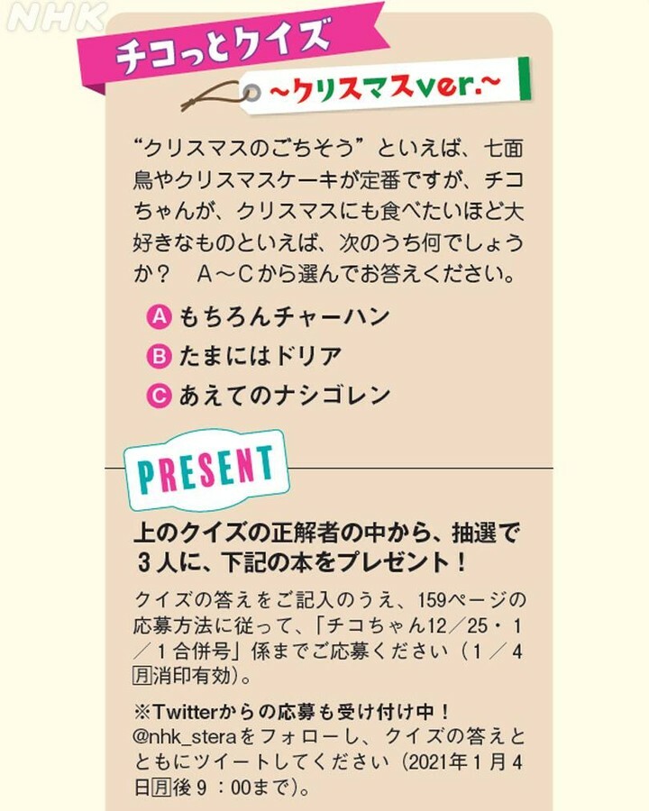 ｎｈｋウイークリーステラ En Twitter 12 25 1 1号 プレゼント 17ページ掲載のクイズ正解者の中から チコちゃん グッズをプレゼント 1 4〆切 ステラのツイッター Or インスタグラムアカウントをフォロー クイズの答えをコメント欄に回答 このツイートをrt
