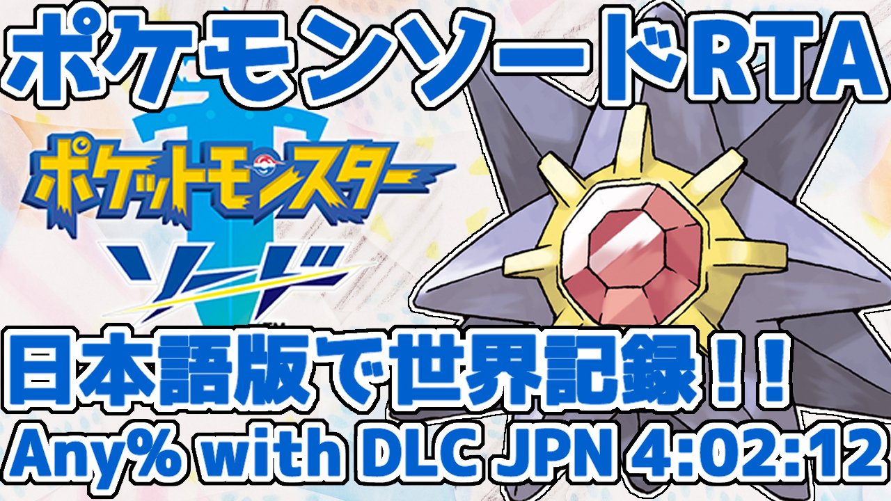 キャロ Lunaに敗北ch ポケモンソードdlc有rta世界記録を更新しました あちこちガバって騒いでいますが頑張ったので良かったら見てみてください ポケモン剣盾 剣盾rtaの世界記録取りました スターミーチャートdlc有 Any With Dlc Jpn 4 02 12