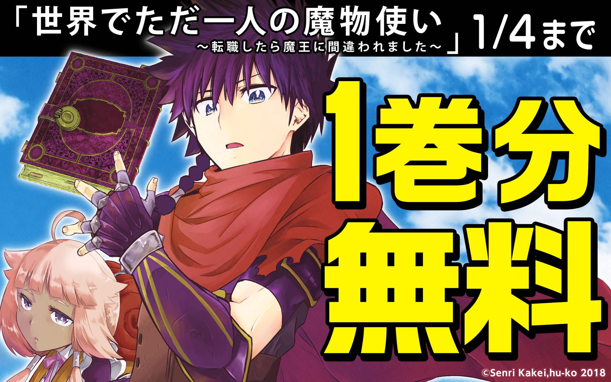 ガンガンonline アプリ 世界でただ一人の魔物使い 転職したら魔王に間違われました 1巻無料キャンペーン 今だけ 1巻分無料 キャンペーン期間 12月21日 1月4日まで T Co Cdtwrovl1u ガンガンonline T Co Hzfd5izo8m ガンガンonline アプリ 世界でただ一人の魔物使い 転職したら魔王に間違われました 1巻無料キャンペーン 今だけ 1巻分無料 キャンペーン期間 12月21日 1月4日まで T Co Cdtwrovl1u ガンガンonline T Co Hzfd5izo8m