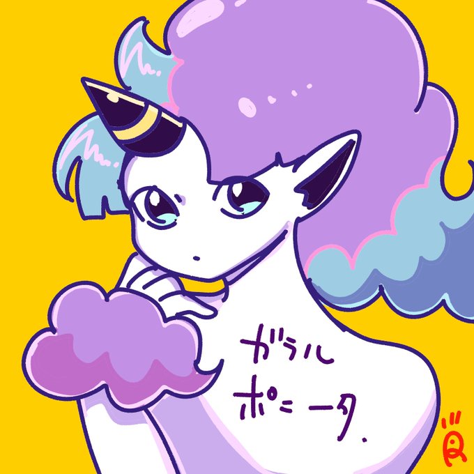 ポニータのtwitterイラスト検索結果 古い順