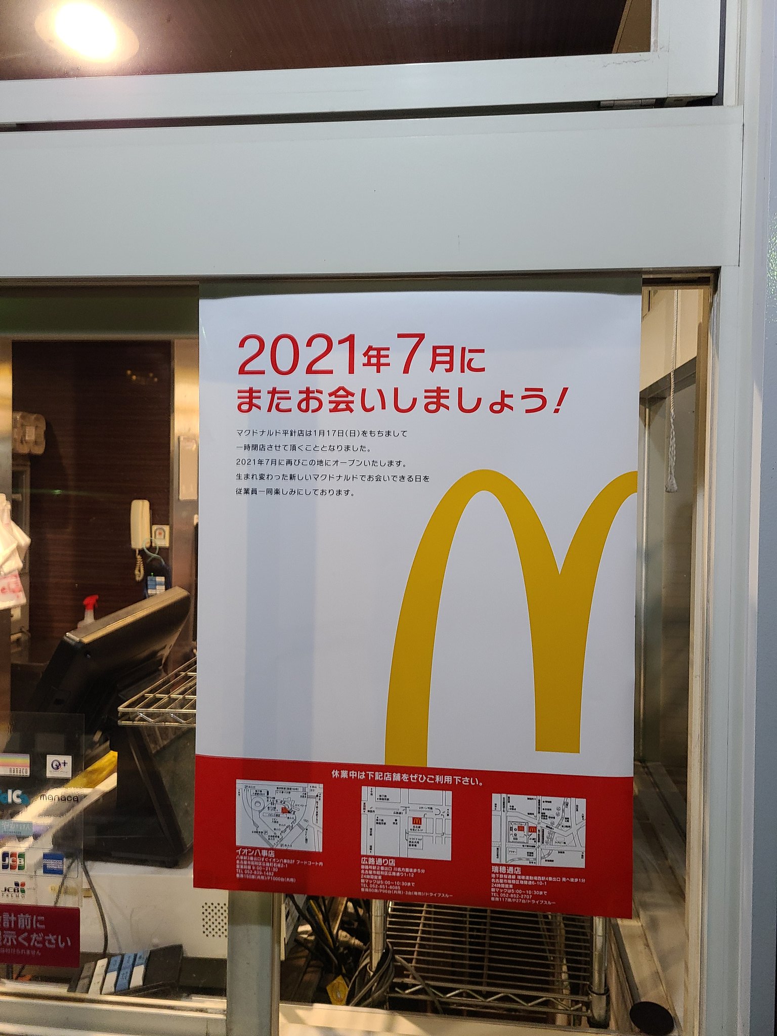 Ubeereats13 当たられ屋配達員 業務連絡 来月1月17日をもちまして 一時閉店 21年7月にリニューアルオープンします マクドナルド平針店 来月からオレもマック難民 店舗駐車場や店前歩道で地蔵してるアホは泣くだろう Ubeereats13 当たられ屋配達員 業務連絡 来月1月17日をもちまして 一時閉店 21年7月にリニューアルオープンします マクドナルド平針店 来月からオレもマック難民 店舗駐車場や店前歩道で地蔵してるアホは泣くだろう