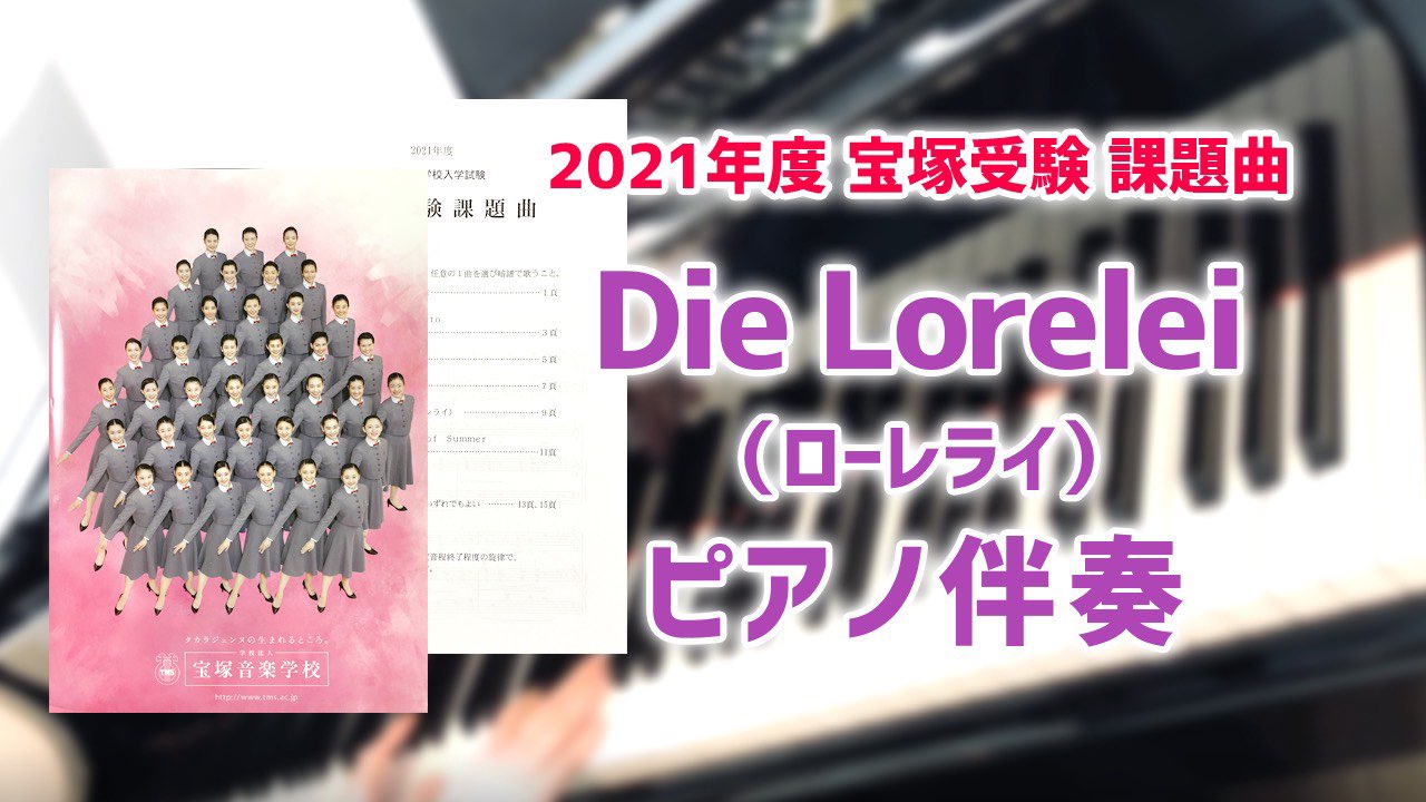 Rina 松尾璃奈 ラ ジュネス企画youtubeチャンネルです 21年度 宝塚音楽学校 試験課題曲 ローレライ 庭の千草 ピアノ伴奏動画です Twitter