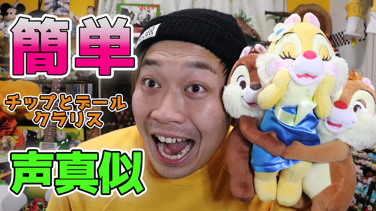 コウタ チップ デール クラリスの声真似のやり方を解説しました 是非皆様もやってみてください ディズニーものまね4周年 Youtube T Co Fu4oleymsn T Co Xszk91wt5x Twitter