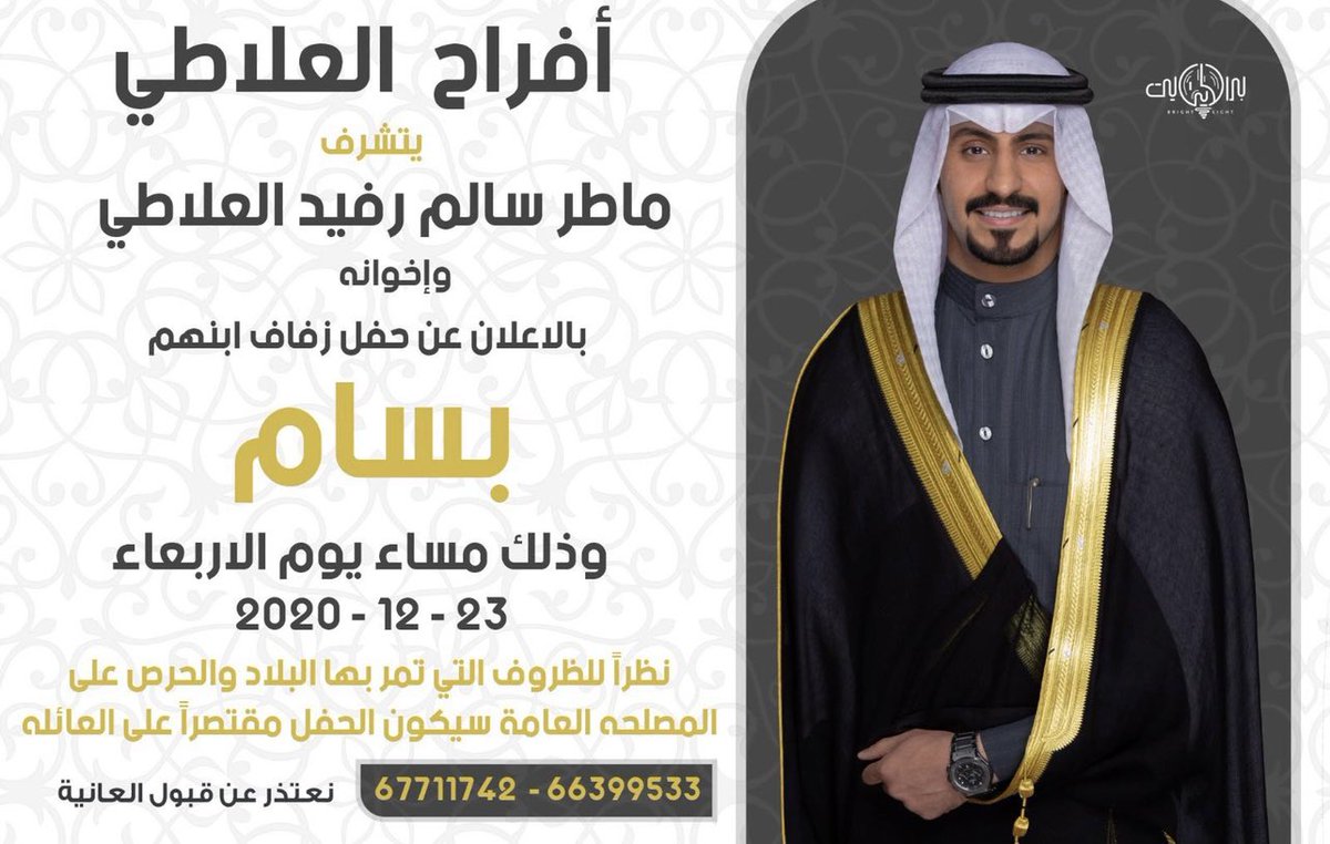 افراح الـعلاطي
َ
يتشرف 
ماطر سالم العلاطي وإخوانه
بالاعلان عن حفل زفاف ابنهم
َ
بسـام
َ
وذلك يوم الاربعاء 
23 - 12 - 2020
َ
اسال من الله لي ولكم 
التوفيق والبركه لما يُحبه ويرضاه 🌷