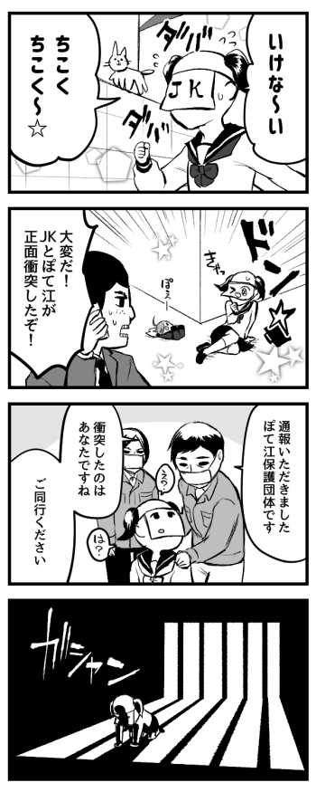 曲がり角でぽて江とぶつかったJKの末路 