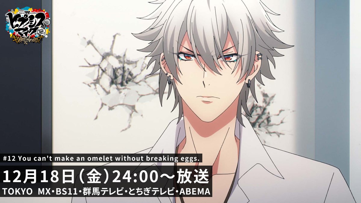 アニメ ヒプノシスマイク Division Rap Battle Rhyme Anima あと1時間 第12話は今夜24 00から Tokyo Mx Bs11 群馬テレビ とちぎテレビ Abemaにて放送 第12話予告 T Co 62wspxrjrc 1 11話配信中 T Co 6diiqykeyd アニメ ヒプノシスマイク Division Rap Battle Rhyme Anima あと1時間 第12話は今夜24 00から Tokyo Mx Bs11 群馬テレビ とちぎテレビ Abemaにて放送 第12話予告 T Co 62wspxrjrc 1 11話配信中 T Co 6diiqykeyd