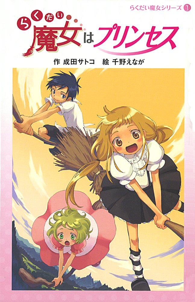 きまぐれlicky よおつうぶわぁ 画像探してて知ったけど らく魔女って同人誌あるんやな フウカ 主人公 とチトセ 幼馴染 のアンソロ四コマ 妖界ナビルナ 魔女犬ボンボン マジカル少女レイナ らくだい魔女 怪盗レッド トリシアは魔法のお医者さん きまぐれlicky よおつうぶわぁ 画像探してて知ったけど らく魔女って同人誌あるんやな フウカ 主人公 とチトセ 幼馴染 のアンソロ四コマ 妖界ナビルナ 魔女犬ボンボン マジカル少女レイナ らくだい魔女 怪盗レッド トリシアは魔法のお医者さん