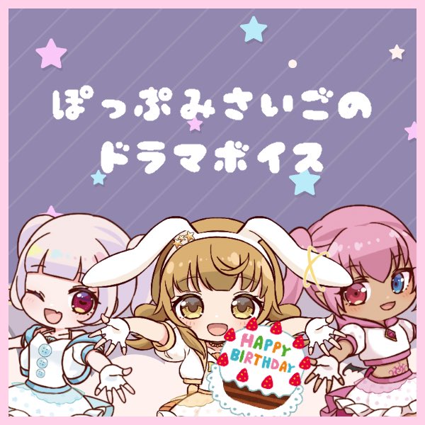 PoP_MeteoR's tweet photo. ぽっぷみ最後のドラマボイスがBOOTH販売されました💫

今回はお誕生日に感動的な卒業式
そしてVtuber学園ではいつもと違う雰囲気をお楽しみください！

気になった方はぜひ💫💫💫
感想は　#仲良しボイス　まで！

ぽっぷみ12月ドラマボイス↓
https://t.co/ApISgZ6jxa https://t.co/dkKjma9QY0