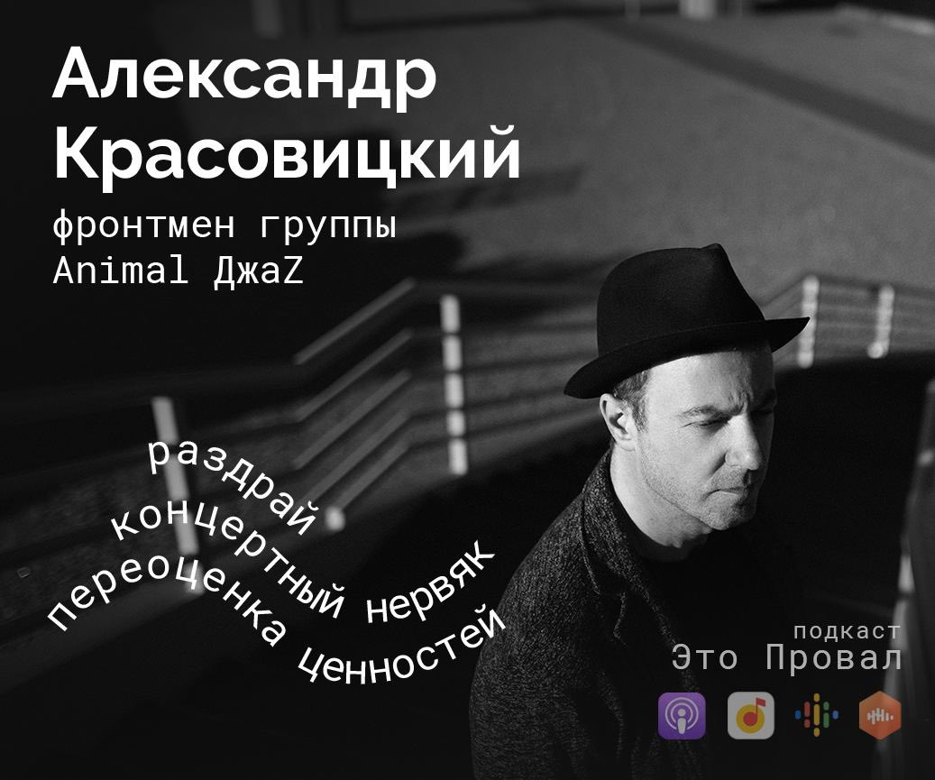 Зачем доводить себя до дна, как рождаются песни во время секса и зачем оставлять в текстах одни вопросы?

Александр Красовицкий — герой лучшего подкаста на просторах мирового интернета по версии Apple: Это Провал.

Слушайте прямо сейчас на всех платформах: we.fo/1440279665