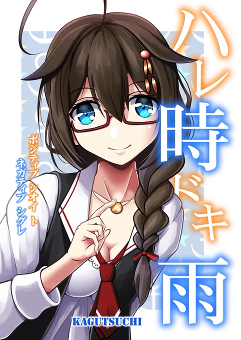 #ド直球に言いますがうちの時雨が可愛い 
はい、可愛い♪ 
