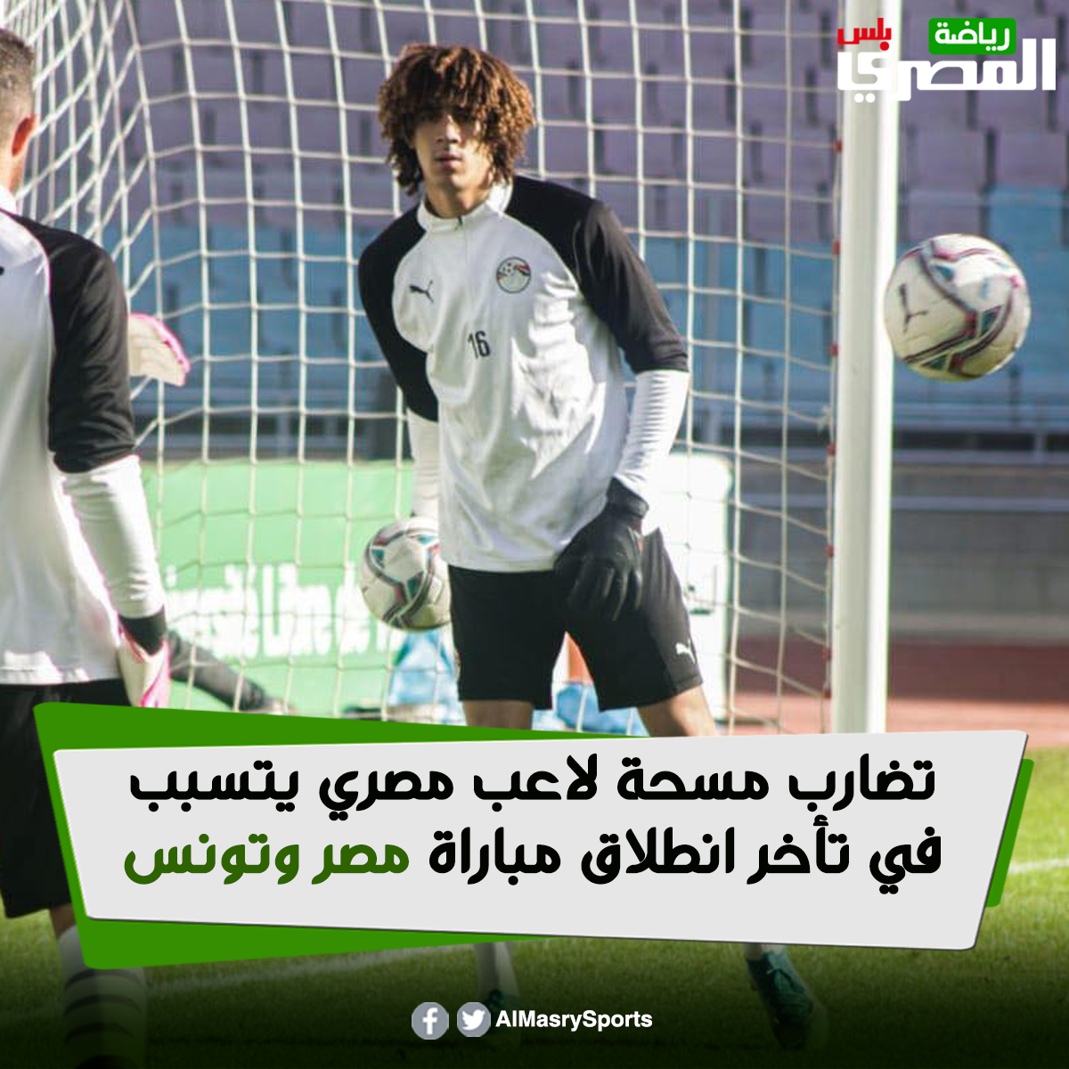 رفضت اللجنة إقامة المباراة بعد استبعدها أحمد نبيل كوكا