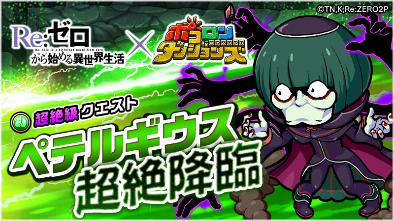 ポコロンダンジョンズ公式 ペテルギウス超絶降臨 本日18時より ペテルギウス超絶降臨 が開催中じゃ ペテルギウスの見えざる手は攻撃範囲が見えないうえ 威力も非常に強力だぞぃ さらに スバルの服 5 を装備して挑戦すると何かが起こる