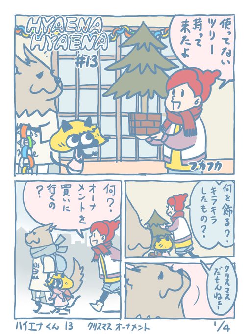 ハイエナくん(13)  クリスマスオーナメント

#ハイエナ 