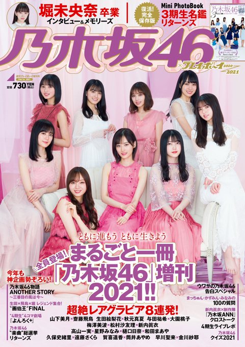 乃木坂46×週刊プレイボーイ2021表紙