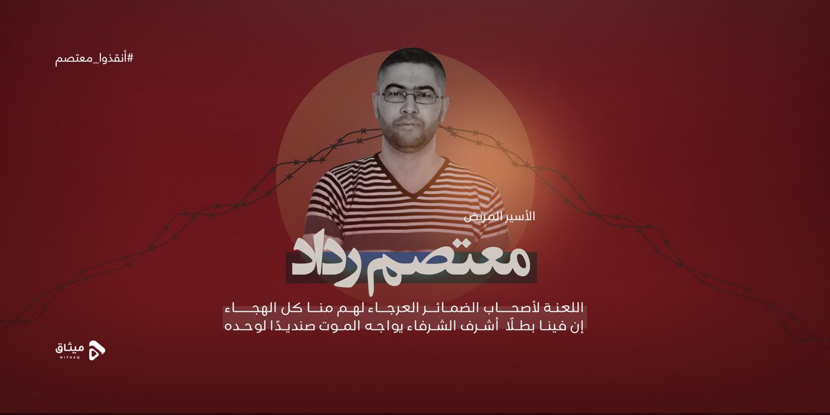 Costamadia11's tweet photo. يا لثارات معتصم... من لمعتصم اليوم...
عار على أصحاب الضمائر العرجاء..
#أنقذوا_معتصم https://t.co/DtZYI6Wjfm