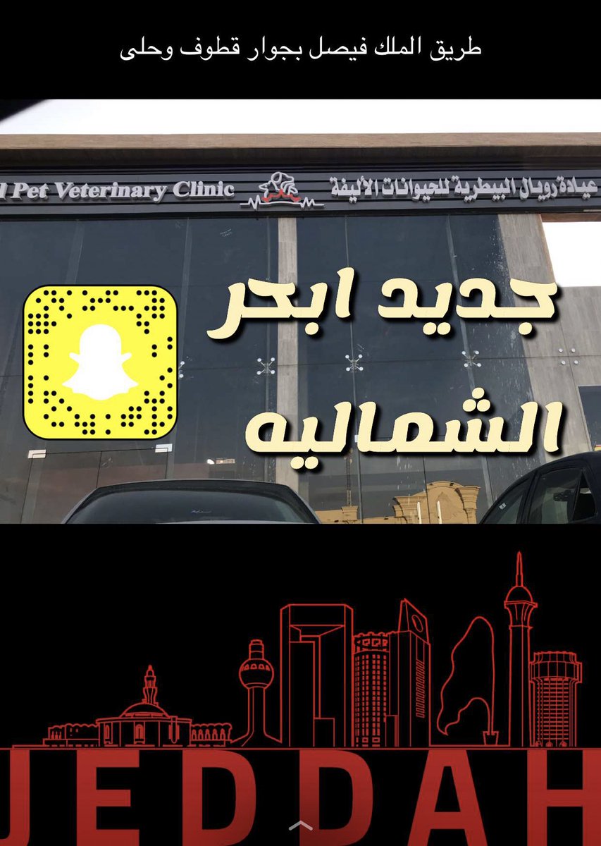 أبحر الشمالية On Twitter من جديد ابحر الشماليه عيادات رويال البيطريه Royalpetclinic طريق الملك فيصل بجوار قطوف وحلى