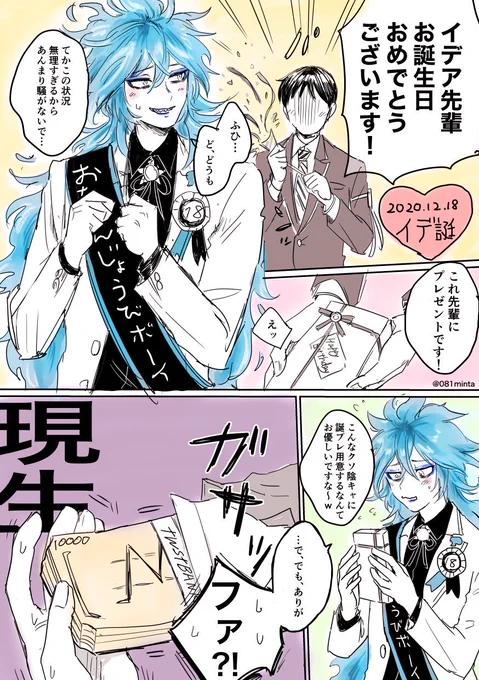 イデア先輩誕生日おめでとう〜!!?(監イデ) 