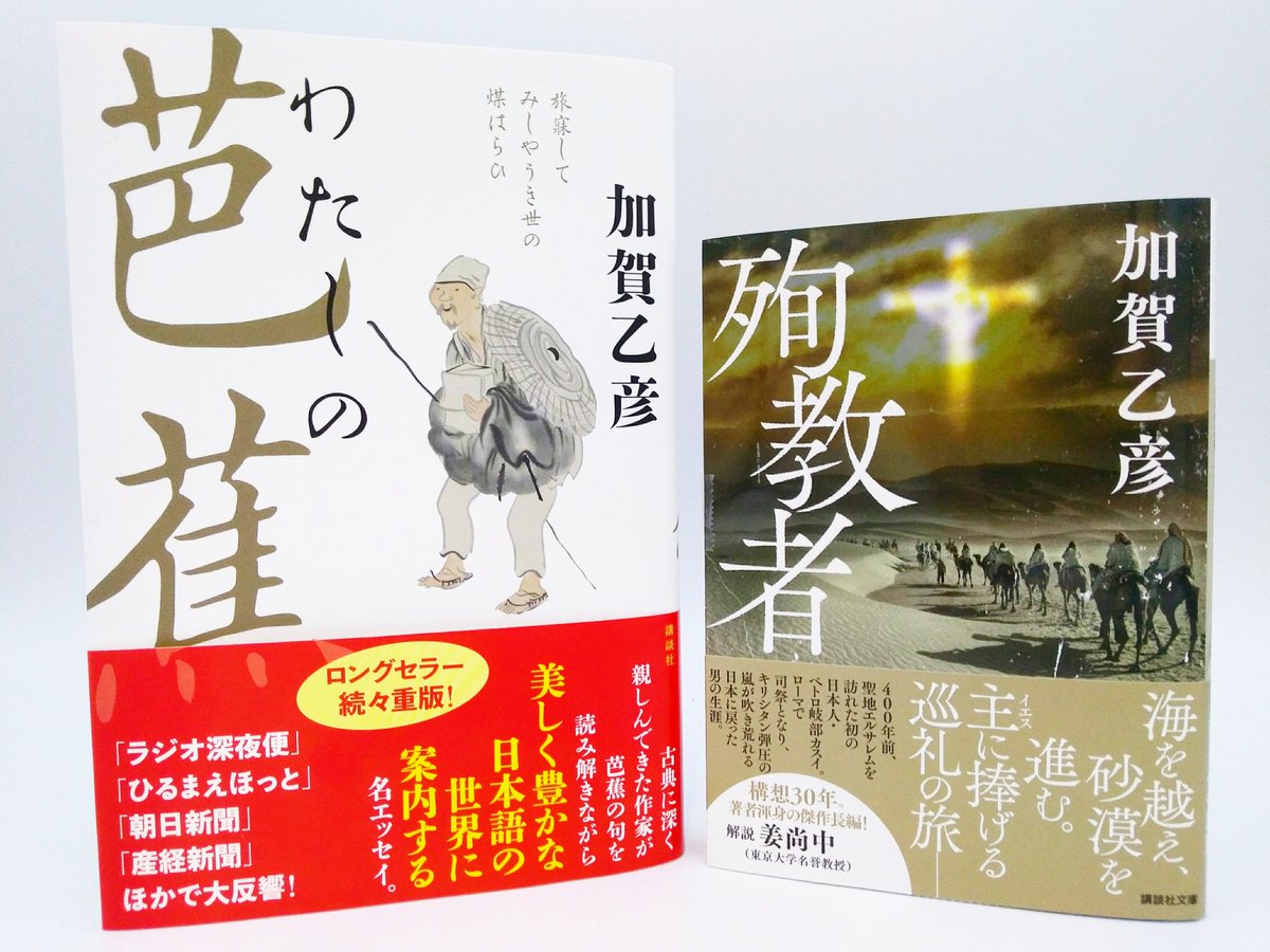 講談社文庫 A Twitter 400年前 信仰を胸に 海を越え 砂漠を進み ローマに辿り着いた日本人がいた 加賀乙彦 さんが 日本のマルコ ポーロ とも呼ばれる ペトロ岐部カスイの生涯を描いた 殉教者 が文庫版で登場です 解説は姜尚中さん 単行本 わたしの