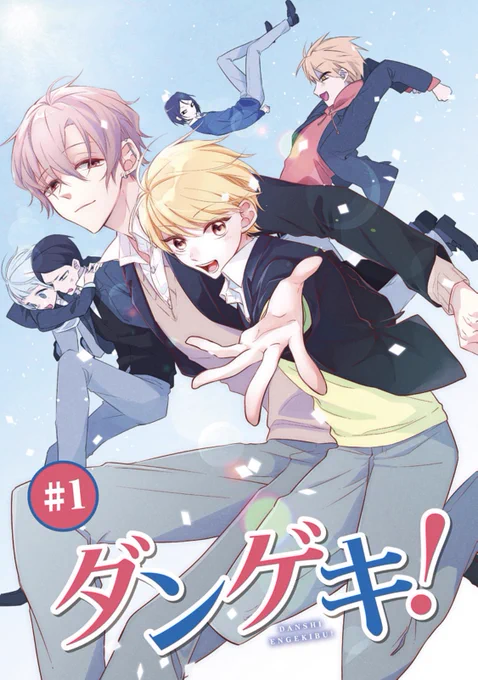 #かめみずとら 先生の『#ダンゲキ!』の電子コミックスが配信スタート🟥🟦

女の私が"男子演劇部"に…⁉︎ バレたら即退学の演劇ラブコメ💕

各電子書店さんで購入可能です♪ 