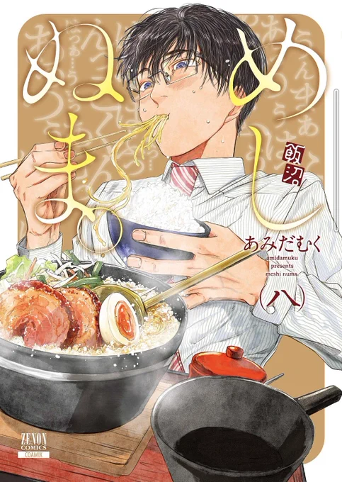 というわけで12月19日はめしぬま。8巻発売日です…!8巻でついに100食を超えてきました!皆様のおかげでたくさん食べれております!本当にありがとうございます???
8巻はアッツアツ石焼ラーメンが目印?どうぞ引き続きよろしくお願い致します…!✨✨✨書店に無い場合はご注文が確実です?✨ 