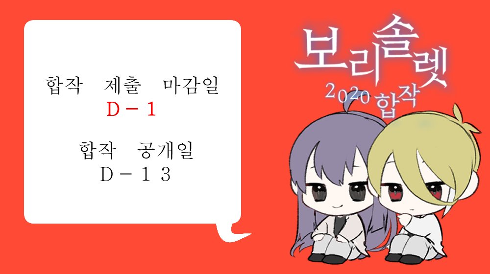 "당신 곁에 있고 싶어요" 보리솔렛 합작 제출 마감 디데이가 1일 남았습니다. 12월 20일, 일요일까지 어서 마감합시다.
제출 메일: qhflthffpt@gmail.com
