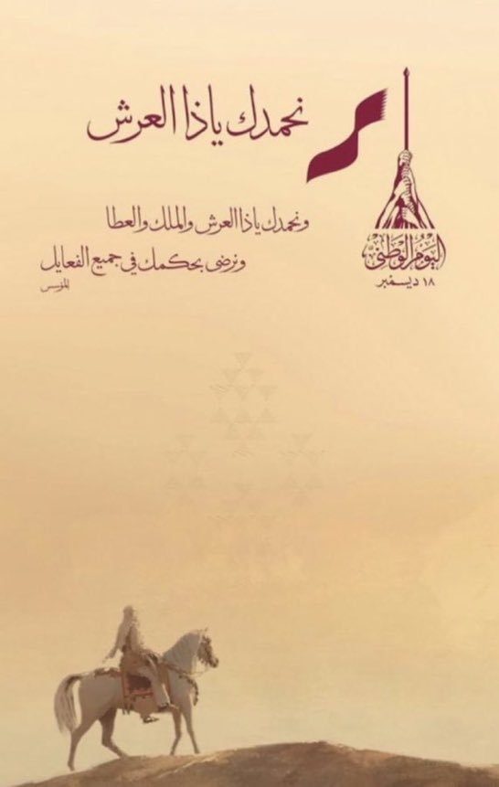 ادام الله عزك يابوحمد وعزك ياقطر  ونسأل الله دوام النعمه والاستقرار والتقدم