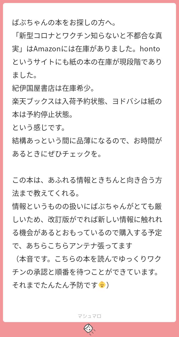 峰宗太郎先生 Minesoh のご著書 新型コロナとワクチン 知らないと不都合な真実 の感想 ばぶほん Togetter