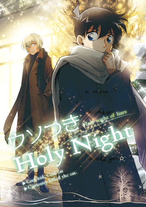 12/26のwebオンリー『星降る夜に真実を2』
安コ降新の新刊『ウソつきHoly Night』(B5/36p・安コpart(10p)降新part(21p))を発行します。
当日、安コpartをパスワード配布で公開、新刊は書店で予約を開始する予定です。発行・発送は年明けになります。 
#星降る新刊 