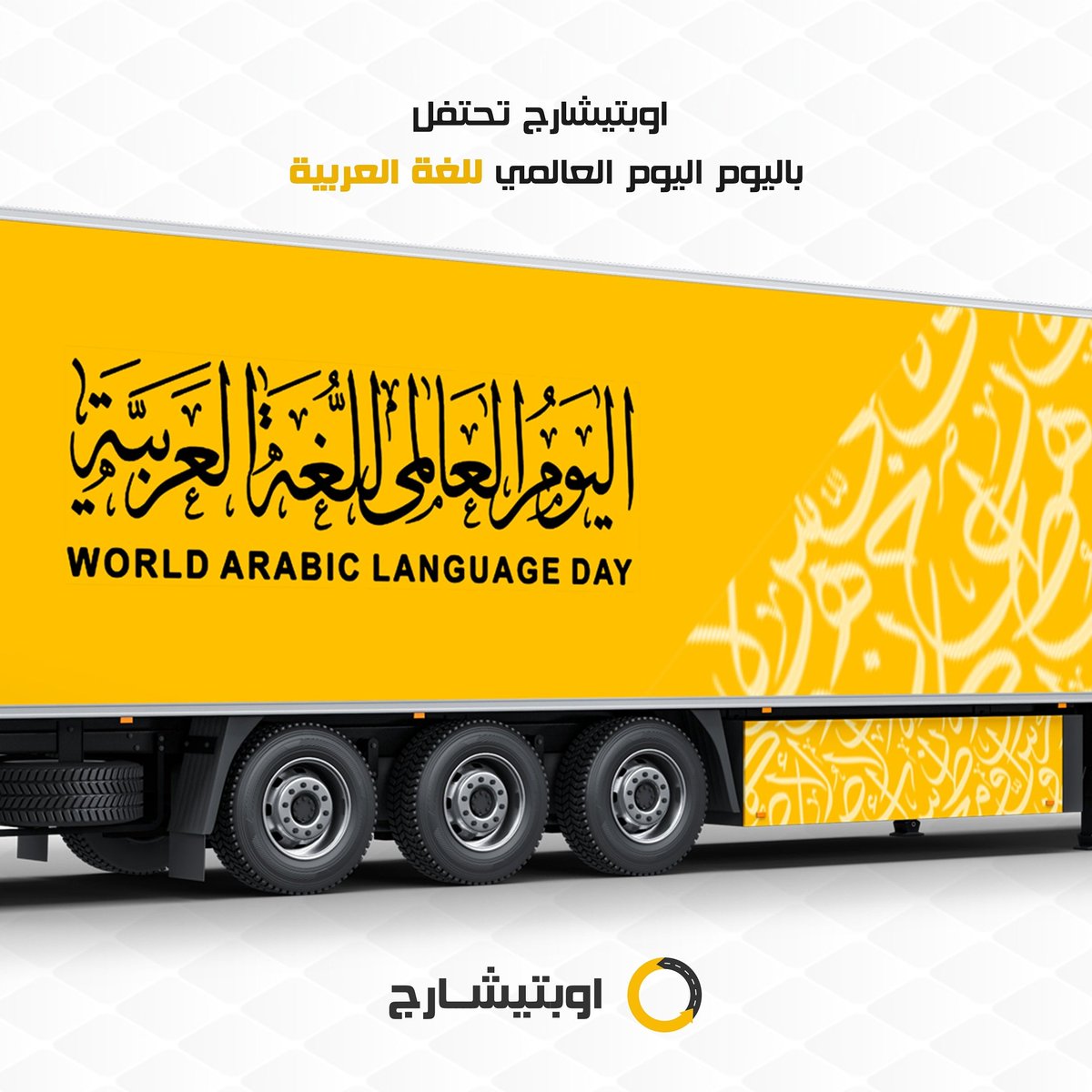 opticharg's tweet photo. "إن الذي ملأ اللغات محاسناً جعل الجمال وسرّه في الضاد" 
اليوم العالمي للغة العربية ✍️ 📖
#اليوم_العالمي_للغه_العربيه https://t.co/JEpg0V9qdd