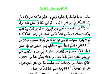 Al_Assiri98's tweet photo. 1⃣ Some Muslim historians agree that Arabic Calligraphy might have originated in the Kingdom of Lakhmids in al-Hirah. Does that reflect in accordance with Numara inscription (328 AD), inscribed by the Lakhmid king Imru' al-Qays I?
#UNArabicLanguageDay
#اليوم_العالمي_للغة_العربية https://t.co/CtIzaaXLHQ
