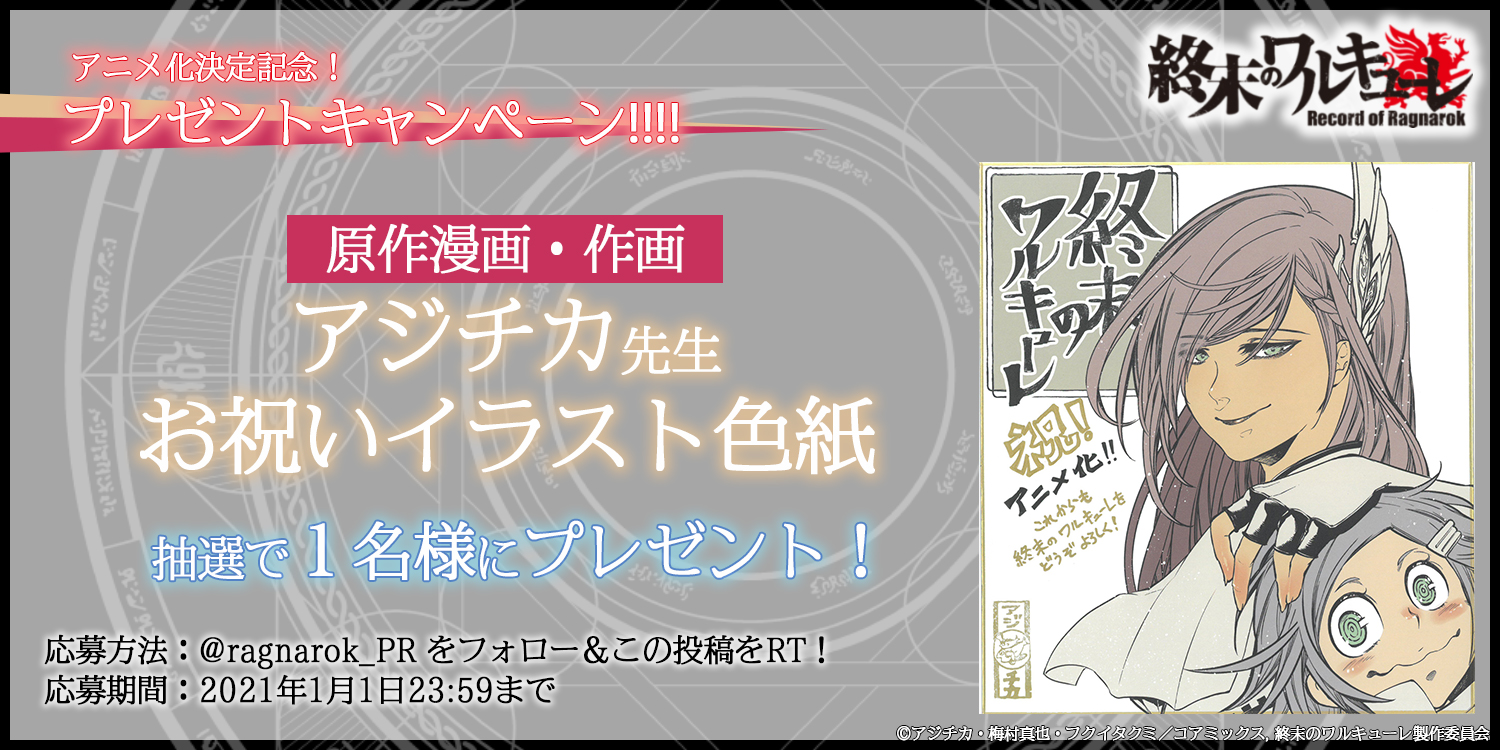終末のワルキューレ アニメ公式 アジチカ先生お祝いイラスト色紙プレゼント 終末のワルキューレ 21年 アニメ化決定記念 原作漫画の作画 アジチカ先生によるイラスト色紙が 抽選で1名様に当たる 応募は Ragnarok Pr をフォロー